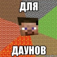 ДЛЯ ДАУНОВ