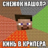 Снежок нашол? Кинь в крипера