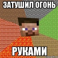 Затушил огонь руками