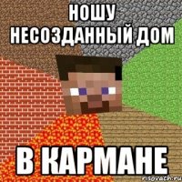 ношу несозданный дом В КАРМАНЕ