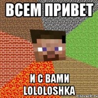 Всем привет и с вами LOLOLOSHKA