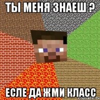 ты меня знаеш ? есле да жми класс