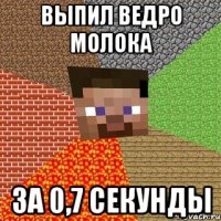 Выпил ведро молока за 0,7 секунды