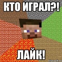 Кто играл?! лайк!