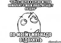 "Серёга Зверев и Сереня Метлов пожалеют о моем уходе, но будет поздно" ПО-МОЕМУ МНЕ НАДО ОТДОХНУТЬ