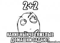 2+2 какие нынче тяжелые домашки задают