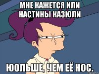 Мне кажется или Настины казюли юольше, чем её нос.