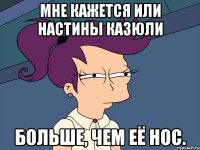Мне кажется или Настины казюли больше, чем её нос.