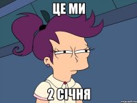 це ми 2 січня