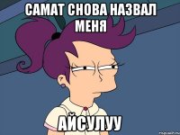 Самат снова назвал меня Айсулуу