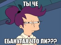 ты че ебанутая что ли???
