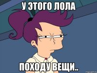 У этого лола походу вещи..
