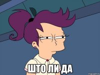  што ли да