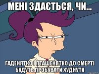 Мені здається, чи... гаденятко і пташенятко до смерті будуть пробувати худнути