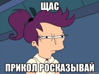 Щас Прикол росказывай