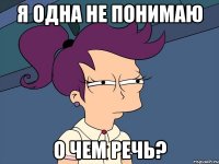Я одна не понимаю о чем речь?