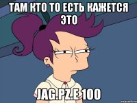 там кто то есть кажется это Jag.PZ.E 100