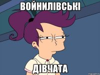 войнилівські дівчата