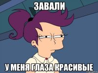 Завали У меня глаза красивые
