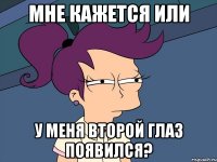 мне кажется или у меня второй глаз появился?