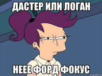 дастер или логан неее форд фокус