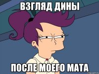 взгляд Дины после моего мата