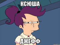ксюша джефф
