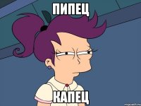 пипец капец