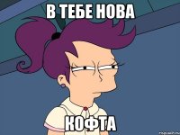 в тебе нова кофта