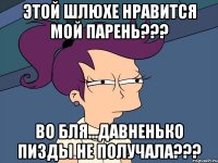 этой шлюхе нравится мой парень??? во бля...давненько пизды не получала???
