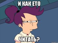 И КАК ЕТО ЧИТАТЬ?