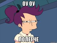 оу оу полегче