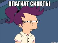 Плагиат сияқты 