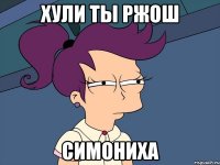 Хули ты ржош Симониха