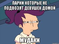 парни которые не подвозят девушек домой мудаки