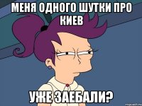 Меня одного шутки про Киев уже заебали?