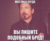 моё лицо когда вы пишите подобный бред!