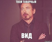 Твой товарный вид