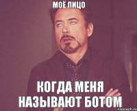 МОЁ ЛИЦО КОГДА МЕНЯ НАЗЫВАЮТ БОТОМ