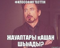 Философия тесттін жауаптары қашан шығады?