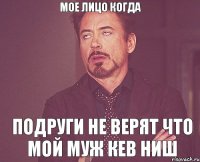 Мое лицо когда подруги не верят что мой муж Кев Ниш