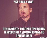 мое лицо, когда Ленка опять говорит про ванну и креветки, а домой к себе не приглашает