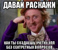 Давай раскажи Как ты создаешь учетку эпл без сектретных вопросов