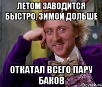 летом заводится быстро, зимой дольше Откатал всего пару баков