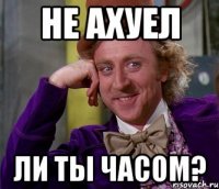 Не ахуел ли ты часом?