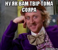 Ну як вам твір Тома сояра 