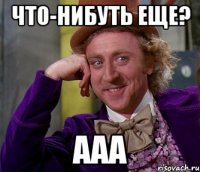 Что-нибуть еще? Ааа