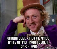  Опиши себе. - Кістки, м'ясо, п'ять літрів крові і веселі, сяючі очі!