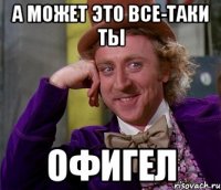 а может это все-таки ты офигел