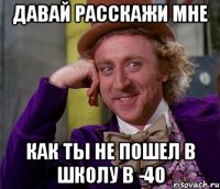 давай расскажи мне как ты не пошел в школу в -40